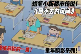 蜡笔小新最恐怖一集,堪比恐怖游轮！《回不去的风间》视频封面