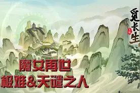 觅长生 魔女再世 极难&天谴 元婴期