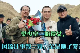 樊少皇二胎得女，风流往事毁三观，全是随了爹？视频封面