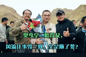 樊少皇二胎得女，风流往事毁三观，全是随了爹？视频封面
