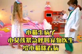 小猫生病了,小女孩紧急呼叫宠物医生,给小猫咪看病视频封面