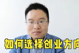如何选择创业方向？从3个方面去思考，成功率达90%视频封面