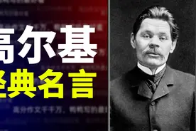 【作文素材】读高尔基别只读《海燕》，这些经典名言也不能错过视频封面