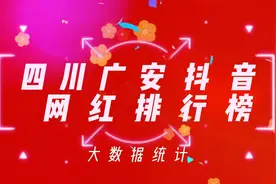 揭秘四川广安十大最有影响力的网红明星，看看你刷到过谁视频封面