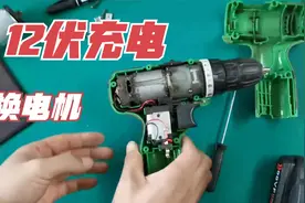 12伏锂电池充电钻维修！大家说这玩意换个新电机到底值不值得视频封面