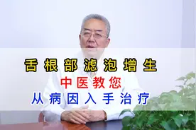 舌根部滤泡增生，中医教您，从病因入手治疗。视频封面