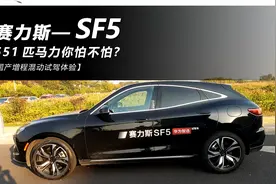 【赛力斯-SF5】4S店试驾华为赛力斯SF5，你听说过这款车吗？视频封面