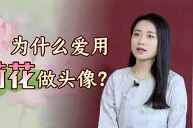 一个人的性格心态，看头像就知道了！为何中老年人都偏爱荷花？视频封面