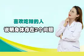 喜欢吃辣的人，说明你的身体出现了2种问题，该长点心了视频封面