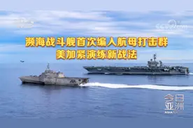 目标 西太平洋！美海军全速“转向” “杜威”号抵达日本永久部署视频封面