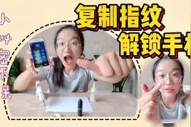 复制的指纹也能开手机？教你两种复制方法，解锁你想知道的小秘密
