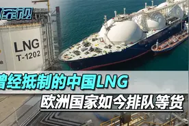 欧盟天然气荒卷土重来，对曾经抵制的中国LNG，欧洲如今排队等货视频封面