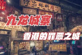 九龙城寨有多挤？区区两万多平米的地方，却容纳着5万多居民视频封面