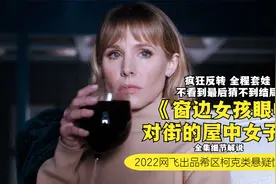 女子下雨天不能出门，此时她撞见邻居的凶杀案，真凶耐人寻味美剧