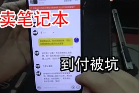 在网上卖电脑手机，千万不要走顺丰到付，被坑惨了视频封面