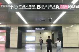 广州火车站地铁B出入口封闭七年后重开 来现场一探究竟视频封面