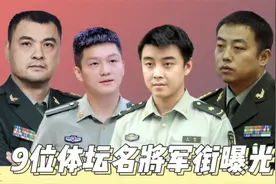 9位体坛名将的军衔曝光：王皓中校王涛少将，刘国梁竟然不是最高视频封面