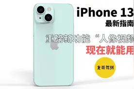 iPhone 13爆料指南｜人像“视频”现在就能用视频封面
