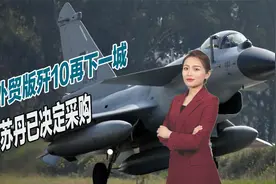 外贸版歼10再下一城，苏丹已决定采购，俄罗斯军火市场被吃光？视频封面