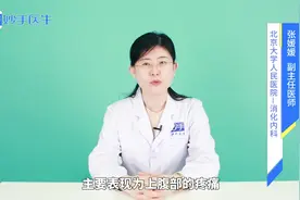 上腹部胀痛，这是胃痛吗？该如何治疗？消化内科医生来解答视频封面