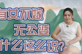 “有女不嫁无公婆”，为啥这么说呢？看三遍才明白老祖宗智慧视频封面