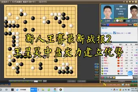 新人王赛最新战报2，王星昊中盘展现实力，扭转局面建立优势视频封面