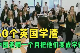 中国老师选出50个英国学渣，用中式教学教他，一个月后全变成学霸视频封面