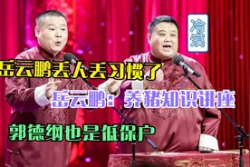 细数德云社五大开心时刻，于谦是郭德纲干儿子，这辈分乱了！视频封面