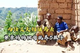 2任丈夫相继离去，单亲妈妈独自抚养5孩子，生活太艰辛了！视频封面