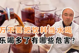 千万不要把饮料当水喝 可乐喝多了有哪些危害？视频封面