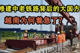 中老铁路背后的大国战略，昆明将成为东南亚明珠，越南这下着急了视频封面