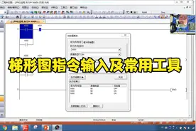 三菱PLC编程学习之梯形图指令的输入方式及常用工具视频封面