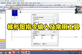 三菱PLC编程学习之梯形图指令的输入方式及常用工具视频封面