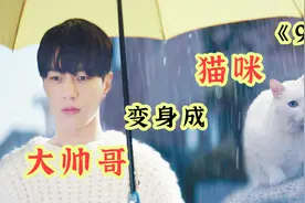 女孩养了一只白猫，竟然变成了帅哥，还和它谈起了恋爱视频封面