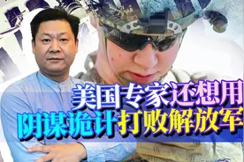 美军著名学刊公布破坏解放军改革五大招数，反证美军战略思想退化视频封面