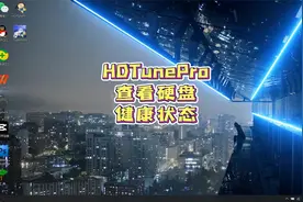 怎么查看电脑硬盘状态呢，用HDTunePro查看硬盘健康状态视频封面