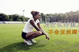 为什么外国人不会亚洲蹲，而中国人却能轻易完成？视频封面