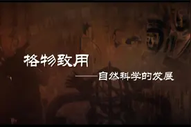 格物致用——自然科学的发展视频封面