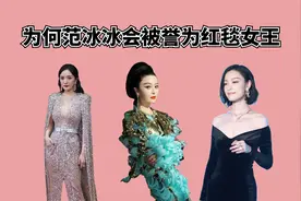 为何范冰冰会被誉为红毯女王，杨幂身披银河，倪妮又仙又欲视频封面