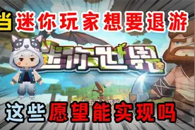 迷你世界：当迷你玩家想要退游，这些愿望还能实现吗视频封面