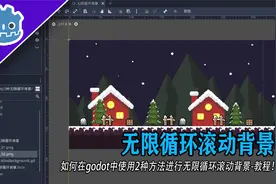 如何在godot中使用2种方法进行无限循环滚动背景-教程！视频封面
