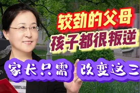千万别和孩子“较劲”，家长改变这三点，孩子一般都不会叛逆视频封面