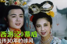 86版西游记最大误会：女儿国国王和唐僧因戏生情？30年后剧情反转