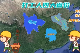 外出打工的四大省份，年输出人口超千万，是何种原因导致的？视频封面