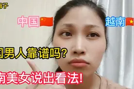中国男人靠谱吗,越南美女说出看法视频封面