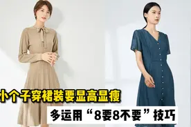 身高不足160的小个子，如何穿裙子显高显瘦？推荐“8要8不要”视频封面