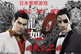 日本黑帮游戏（如龙0：前传）第30 - 完整游戏全攻略视频封面