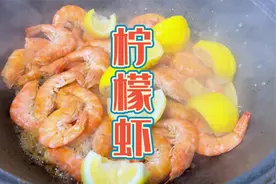 吃腻了白灼虾，夏天转个口味试试开胃清爽的柠檬虾，酸甜又美味视频封面
