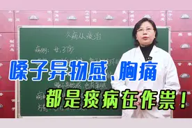 嗓子异物感、胸痛，都是痰病在作祟！痰在肝肺，中医教你解瘀化痰视频封面