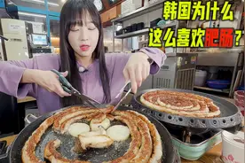 韩国的10大美食之一，烤肥肠为什么这么受欢迎，滋滋冒油口感爽爆视频封面